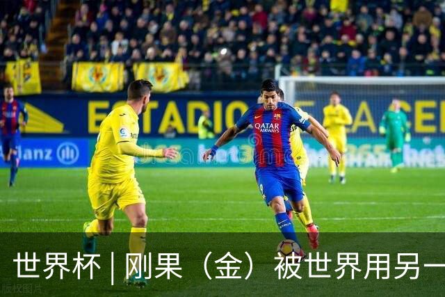 世界杯 | 刚果（金）被世界用另一种方式看见