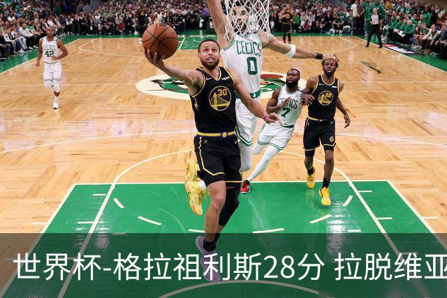 世界杯-格拉祖利斯28分 拉脱维亚险胜意大利