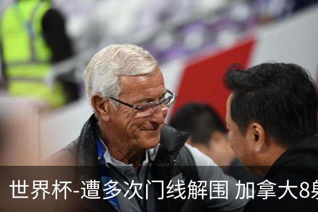 世界杯-遭多次门线解围 加拿大8射4正半场暂0-0南非