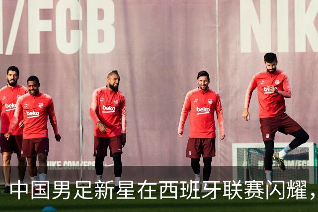 中国男足新星在西班牙联赛闪耀，全场帽子戏法引发关注