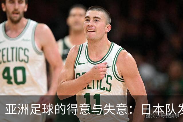 亚洲足球的得意与失意：日本队发挥最稳定 老牌劲旅遗憾