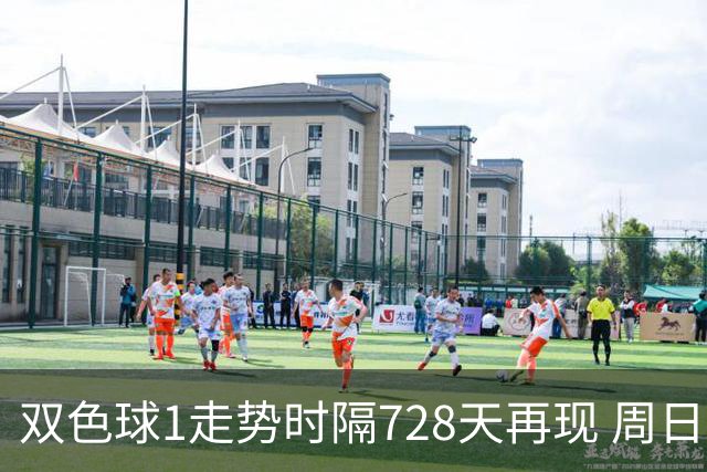 双色球1走势时隔728天再现 周日晚还要开？