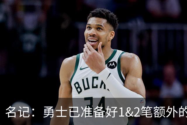 名记：勇士已准备好1&2笔额外的阵容调整方案 前提是老詹确定加盟