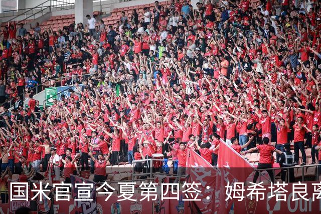 国米官宣今夏第四签：姆希塔良离开罗马自由加盟