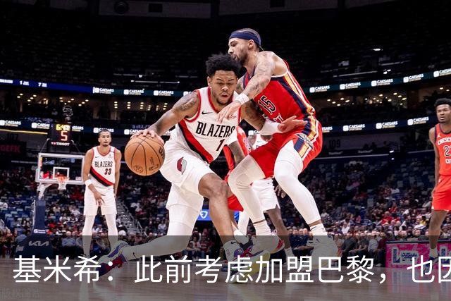 基米希：此前考虑加盟巴黎，也因想带他们队史首次夺得欧冠