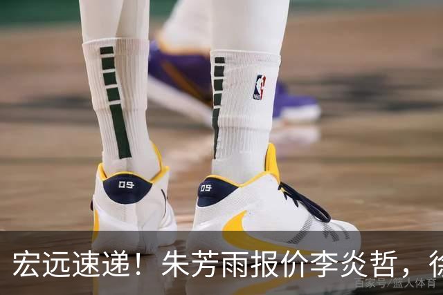 宏远速递！朱芳雨报价李炎哲，徐杰新身份曝光，杜锋深夜发声