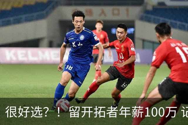 很好选？！留开拓者年薪100万 记者预计斯普利特在公牛年薪700万