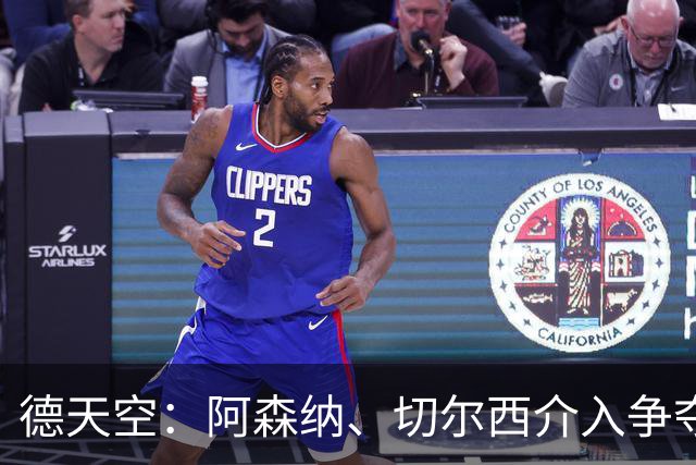 德天空：阿森纳、切尔西介入争夺，布朗加盟拜仁的交易出现变数