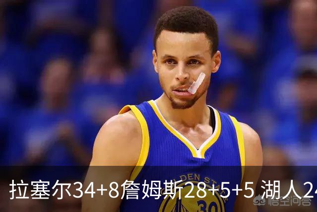 拉塞尔34+8詹姆斯28+5+5 湖人24分大胜开拓者