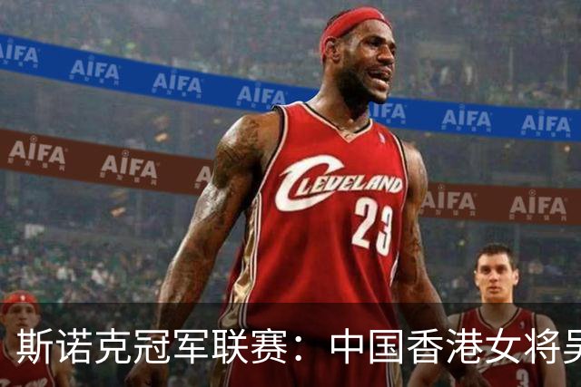 斯诺克冠军联赛：中国香港女将吴安仪闯关失败