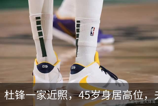 杜锋一家近照，45岁身居高位，夫妻异地，儿子1米95，冲击CBA