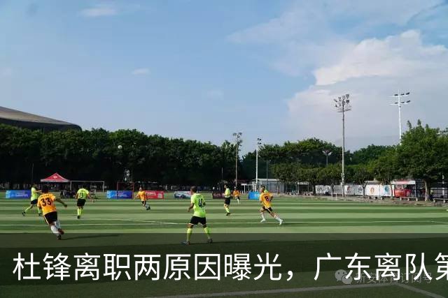 杜锋离职两原因曝光，广东离队第一人敲定，千万报酬交易将诞生