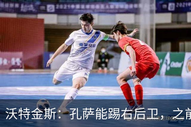 沃特金斯：孔萨能踢右后卫，之前对阵巴西时维尼修斯根本过不掉他