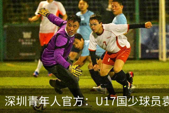 深圳青年人官方：U17国少球员袁博涵正式升入一线队