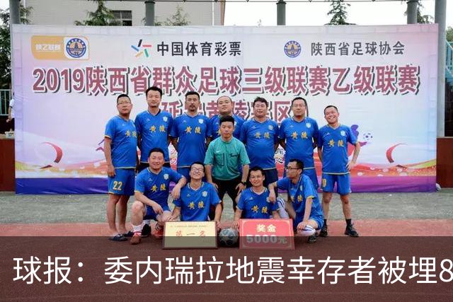 球报：委内瑞拉地震幸存者被埋8天获救时喊“SIU”，获赠C罗球衣