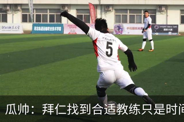 瓜帅：拜仁找到合适教练只是时间问题