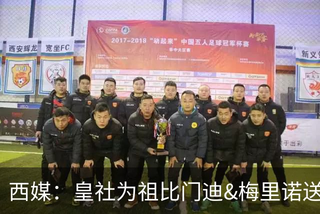 西媒：皇社为祖比门迪&梅里诺送上顶薪续约报价