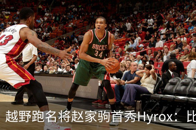 越野跑名将赵家驹首秀Hyrox：比想象中更累