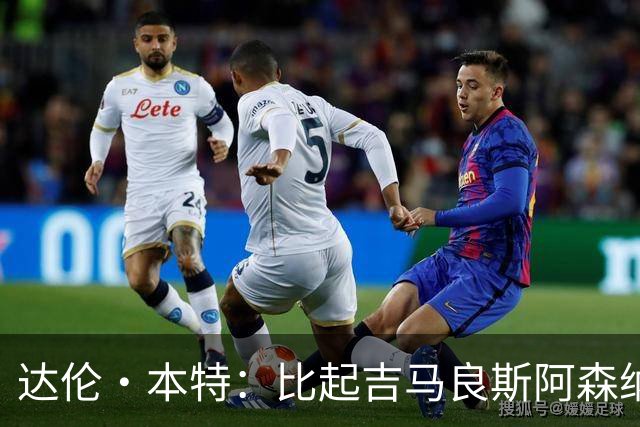 达伦·本特：比起吉马良斯阿森纳更应该买左边锋，推荐巴尔科拉