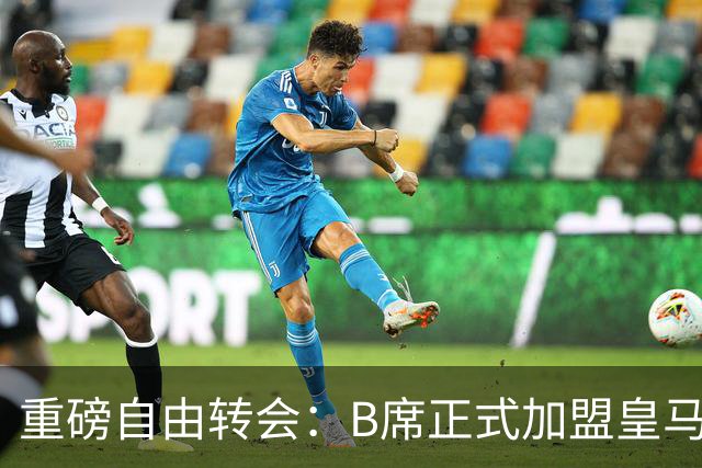 重磅自由转会：B席正式加盟皇马，穆里尼奥完整阵容出炉，西甲冠军悬念提前落幕