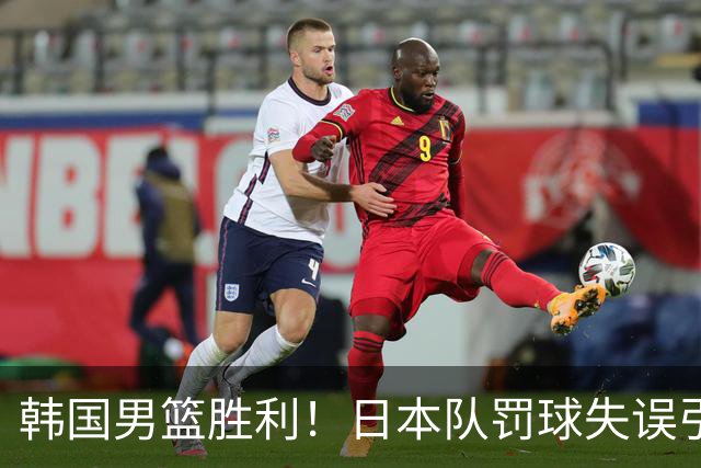 韩国男篮胜利！日本队罚球失误引发争议，台北男篮惨遭淘汰，对中国男篮不利