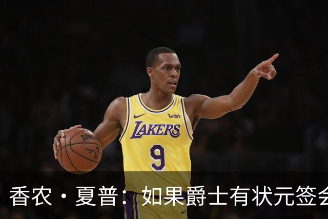 香农·夏普：如果爵士有状元签会选迪班萨还是彼得森将是个难题