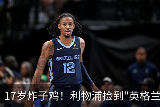 17岁炸子鸡！利物浦捡到"英格兰亚马尔"，伊劳拉头件事须保住他