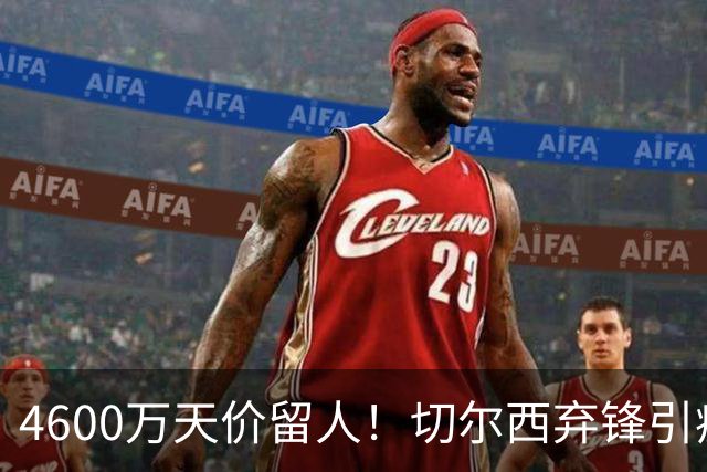 4600万天价留人！切尔西弃锋引疯抢，埃弗顿真敢重金接盘