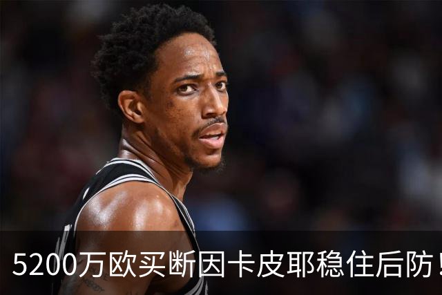 5200万欧买断因卡皮耶稳住后防！阿森纳真正棋局在中场