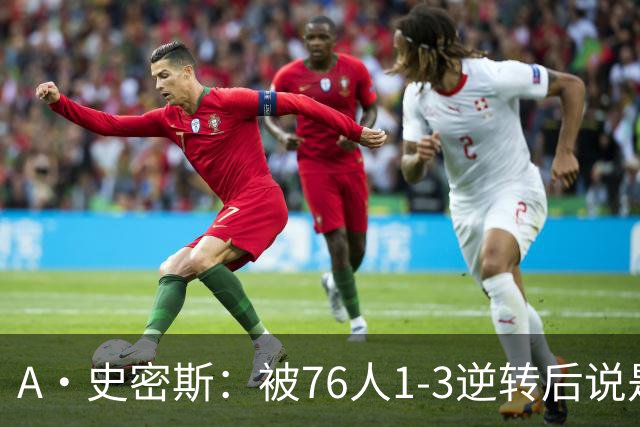A·史密斯：被76人1-3逆转后说是最喜欢的赛季 布朗让人无法理解