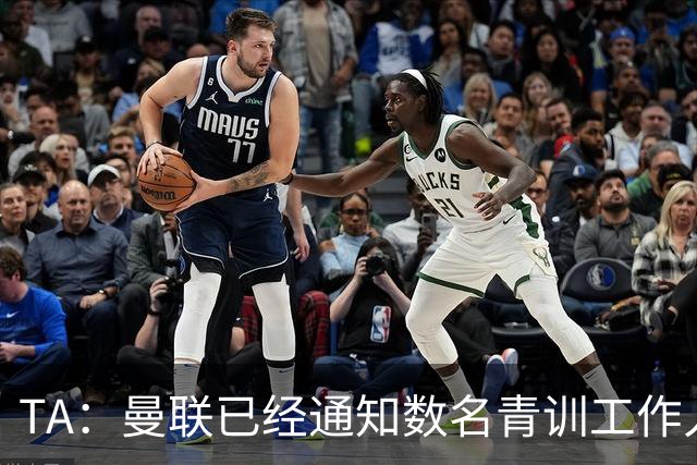 TA：曼联已经通知数名青训工作人员可能将被裁掉