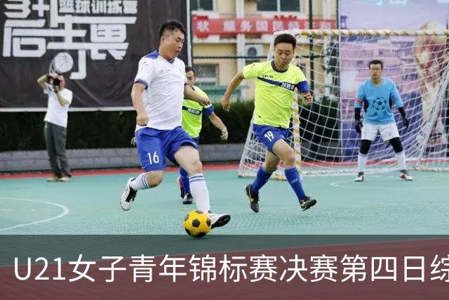 U21女子青年锦标赛决赛第四日综述：广东终结福建连胜 北京胜山西